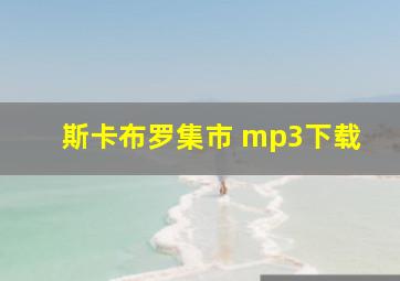 斯卡布罗集市 mp3下载